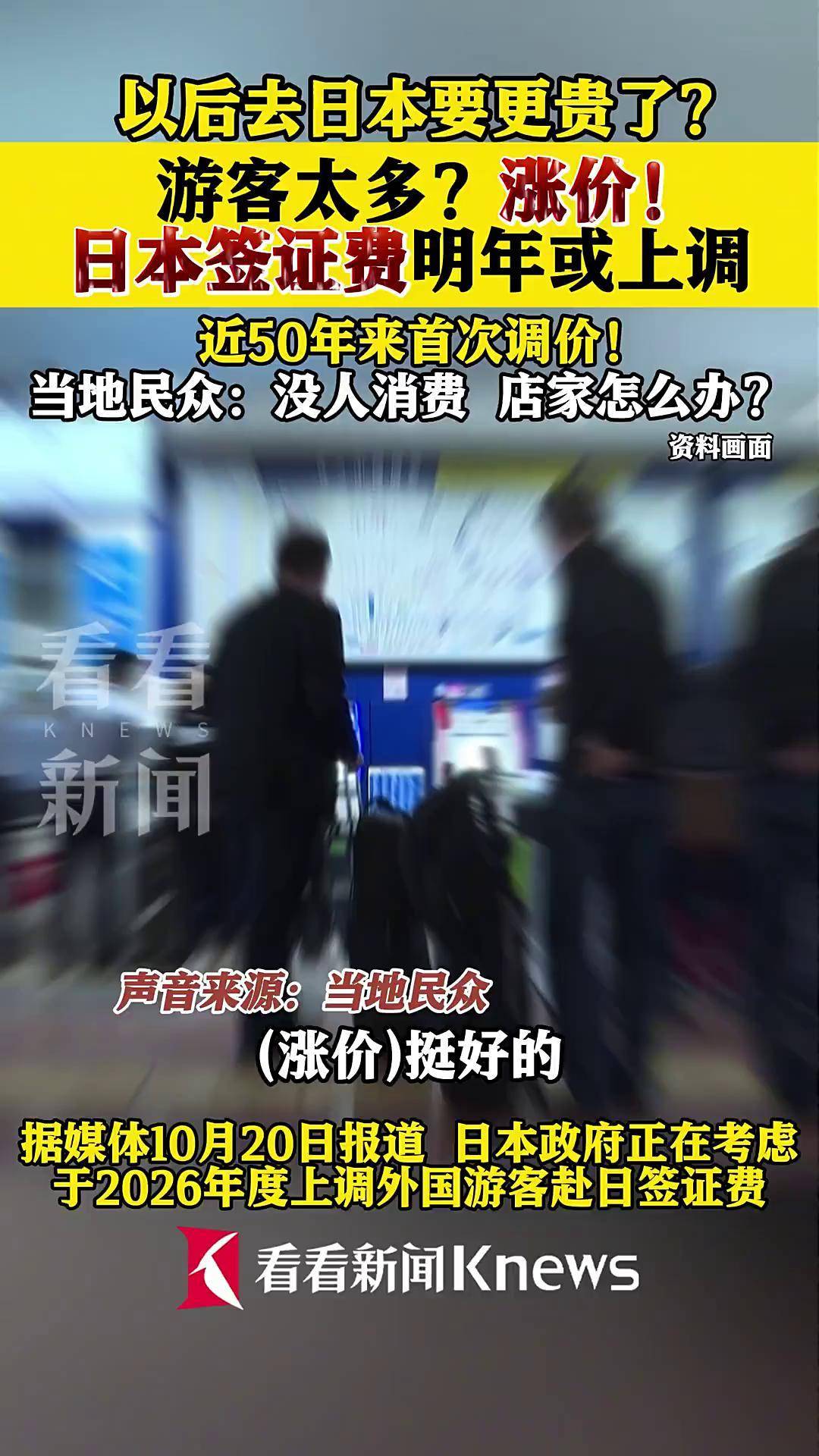游客太多？日本签证费明年或上调