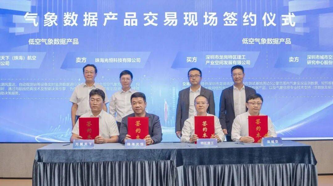 深圳完成全国首例低空气象数据产品场内交易，助推气象数据要素市场化配置改革