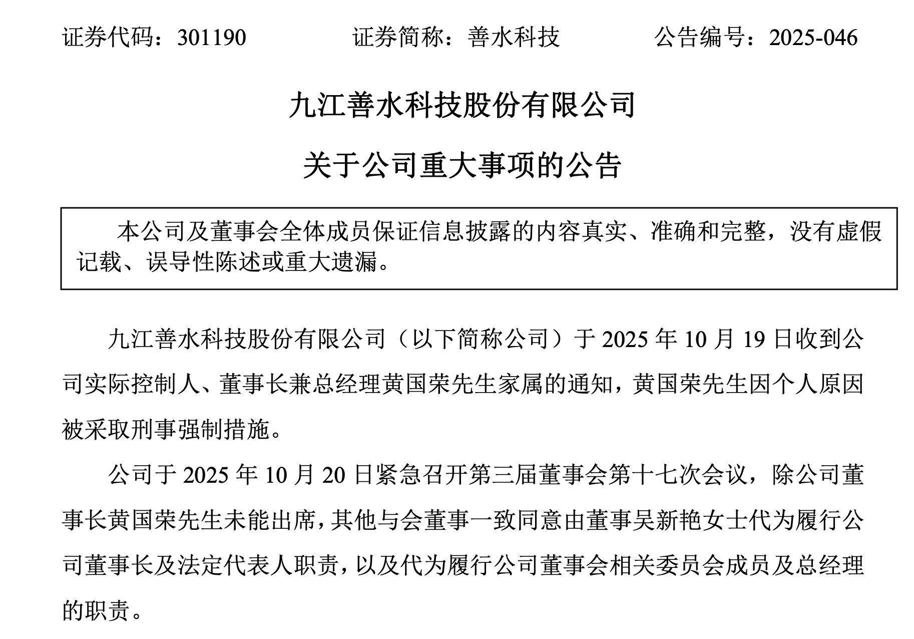 股价跌17%！301190，最新披露：实控人、董事长兼总经理被采取刑事强制措施