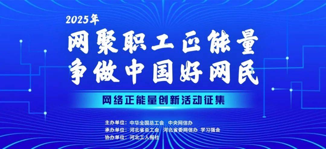 征集收官！2025年“好网民”主题活动开始投票啦！