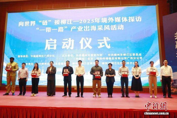 30余家媒体走进广西柳州 探访“一带一路”产业出海新气象