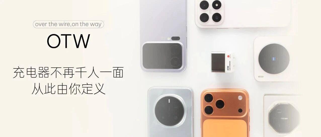 Otw Machine 制糖工厂首创 OTW 云端升级服务,让「出厂定型」的充电头可持续更新进化!_用户_设备_模式