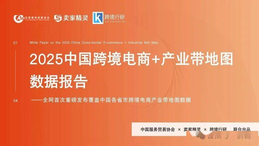 2025跨境电商产业带地图数据报告