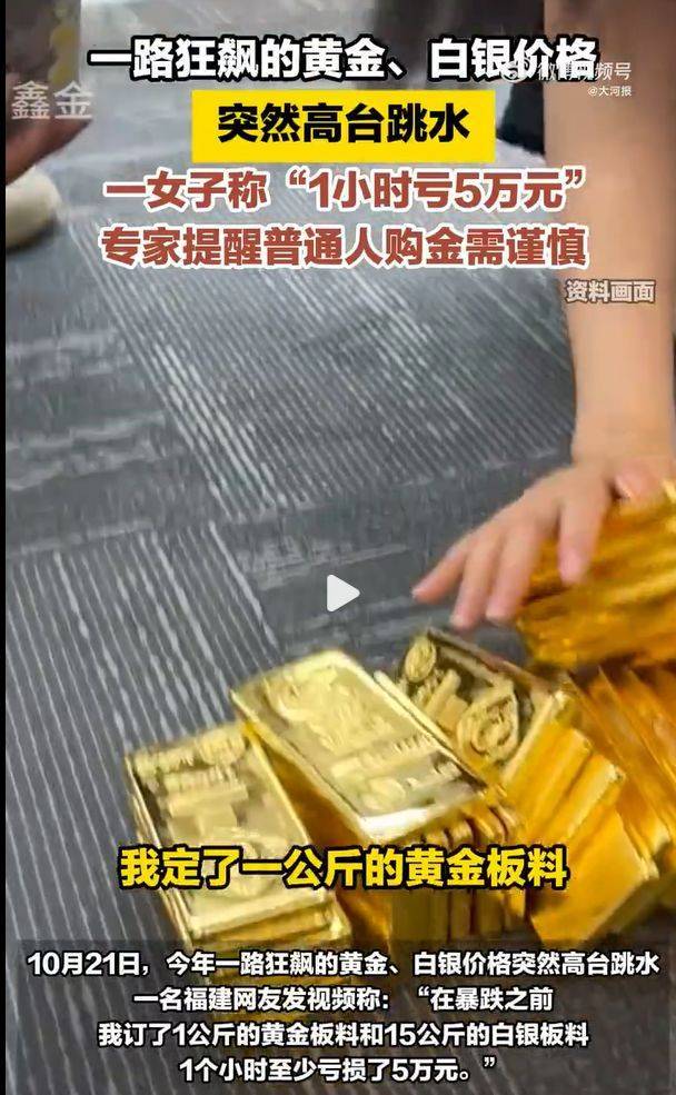 国际金价高位巨震！国内金饰克价较昨日明显回落，老庙足金克价跌83元！一女子称“1小时亏5万元”，专家提醒......