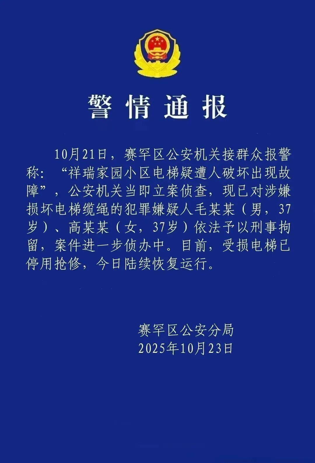 小区23部电梯的钢绳遭人为切割！警方通报：毛某某(男，37岁)、高某某(女，37岁)已被刑拘