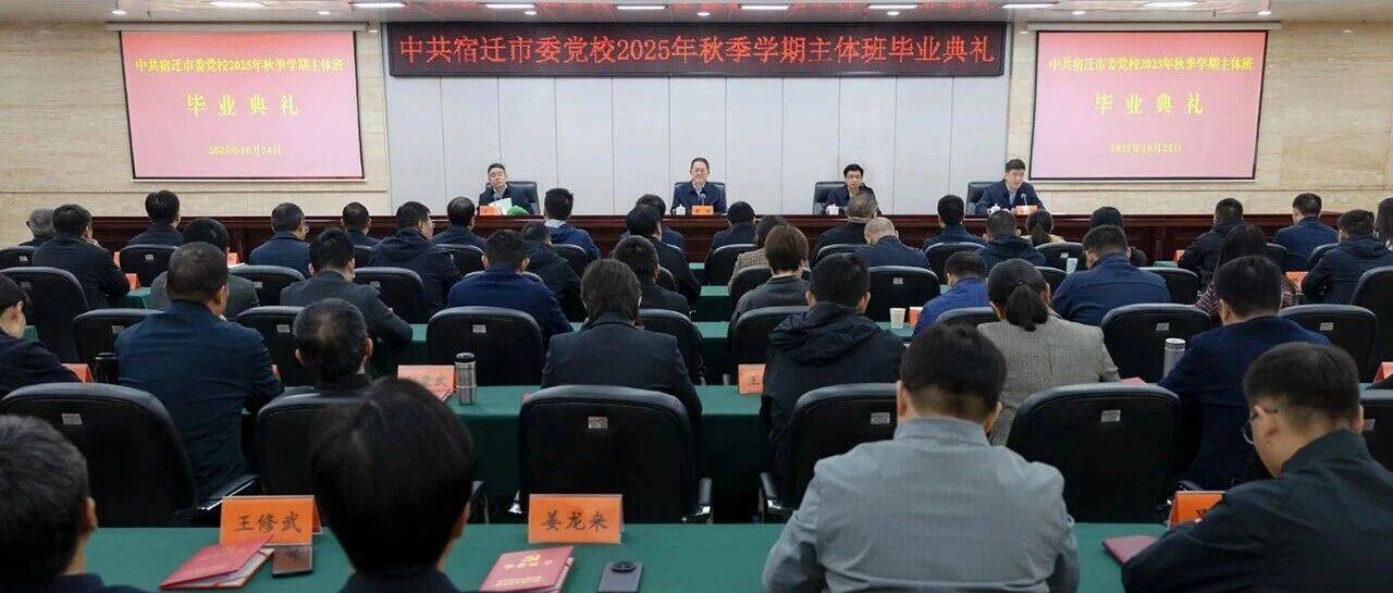 市委党校(行政学院)举行2025年秋季学期主体班毕业典礼_发展_工作_宿新锐