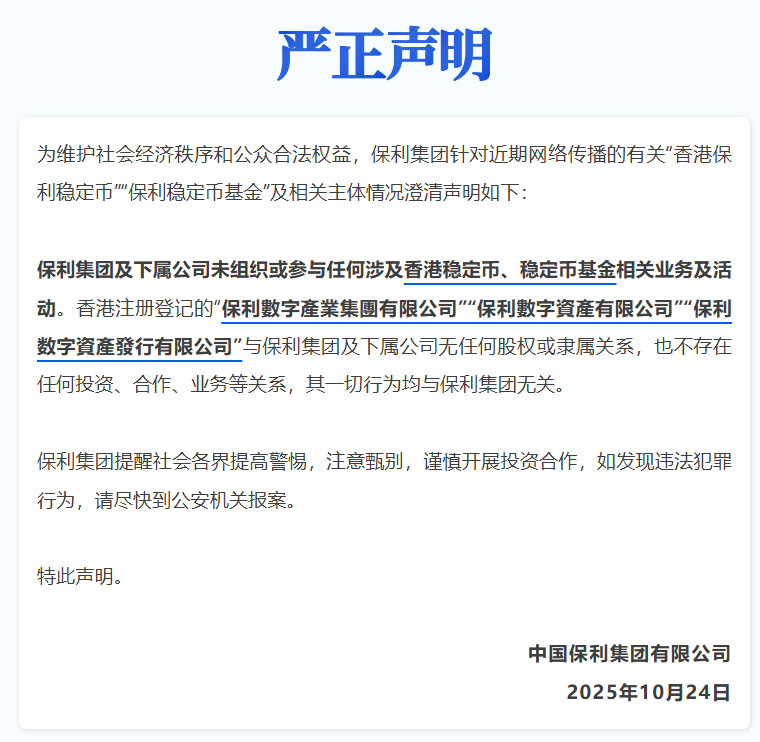 保利集团严正声明