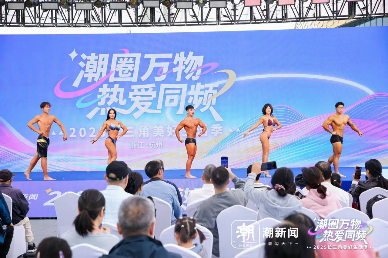 中国·必威八块腹肌、人鱼线长三角美好生活季太秀了！