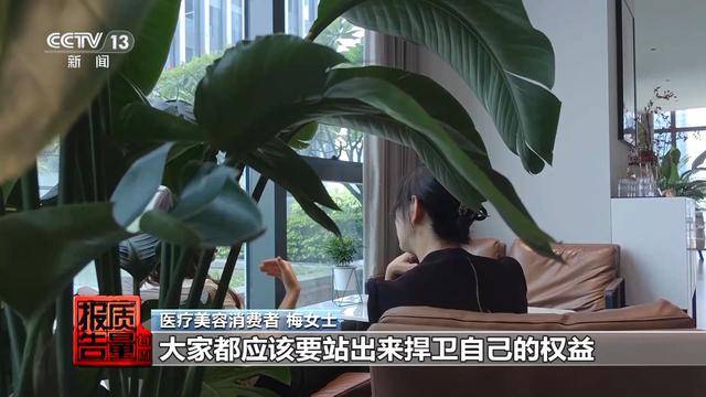 每周质量报告:花3万隆鼻熟人拿走2万 央视曝光医美佣金套路(图2)