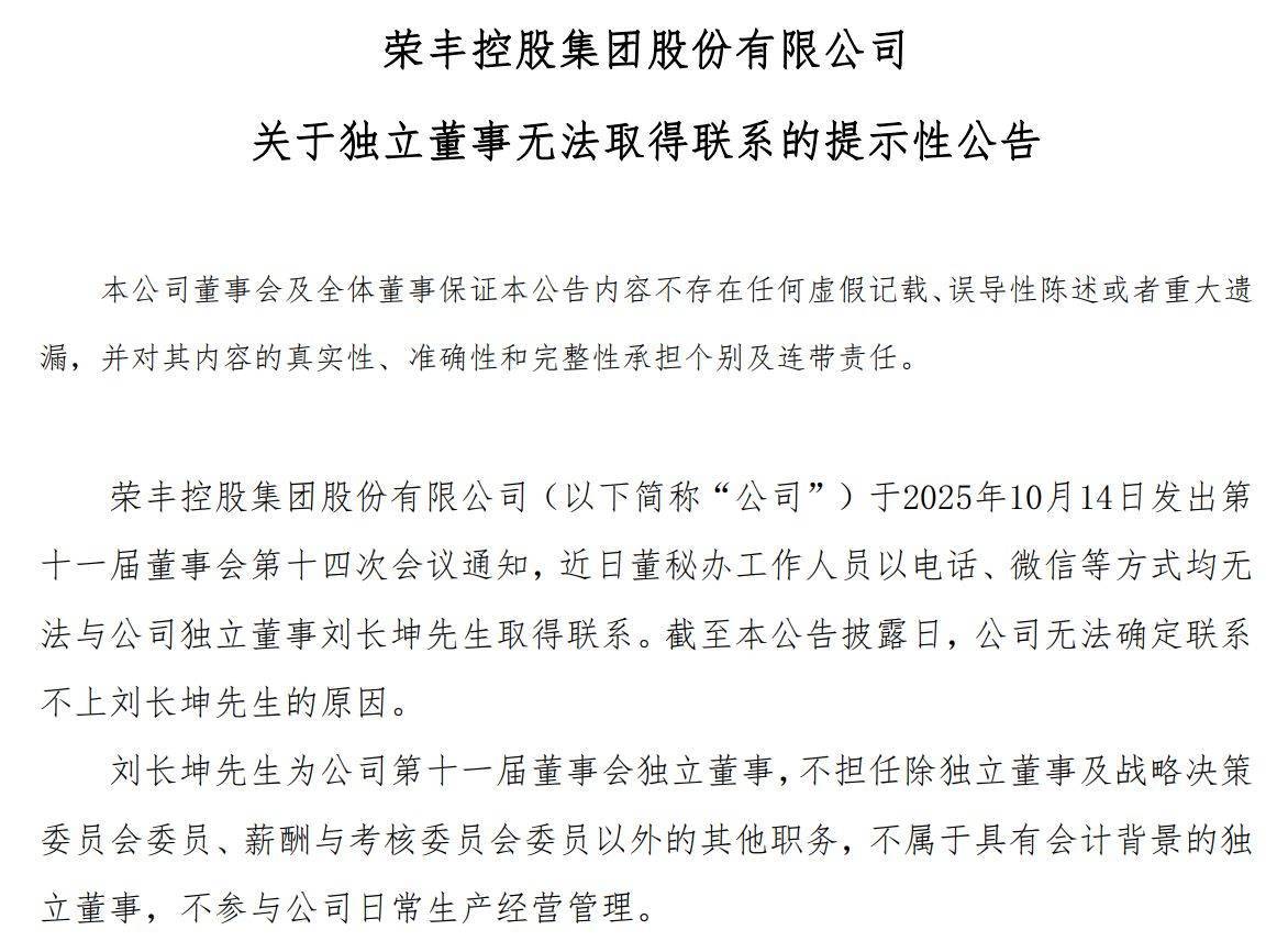 董事会召开前夕 *ST荣控独董刘长坤失联 公司称原因不明拟改聘