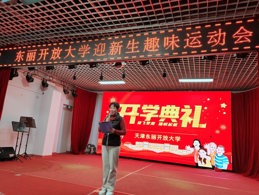 资讯| 东丽开放大学举办迎新生开学典礼暨趣味运动会活动