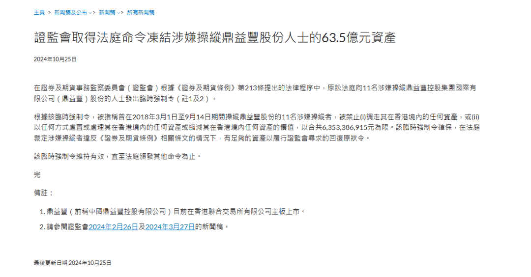 鼎益丰案最新消息:香港证监会再出手 禁止12人转移在港资产(图4)