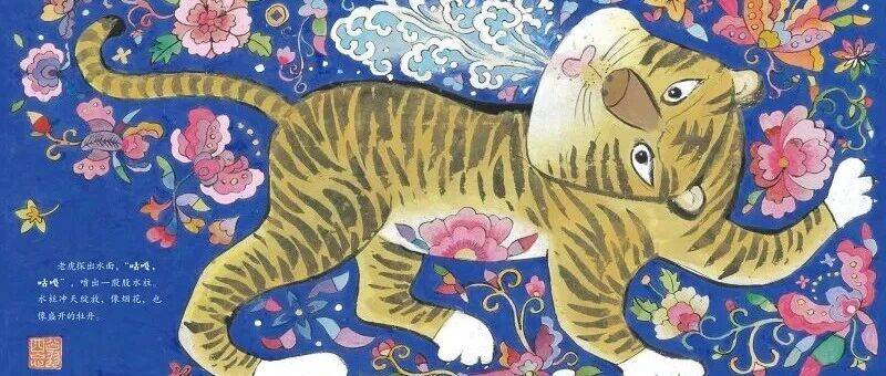 《泥老虎》获第十二届Hiii Illustration国际插画奖最佳作品奖，《萤光，萤光》入围_绘本_祖民_儿童文学