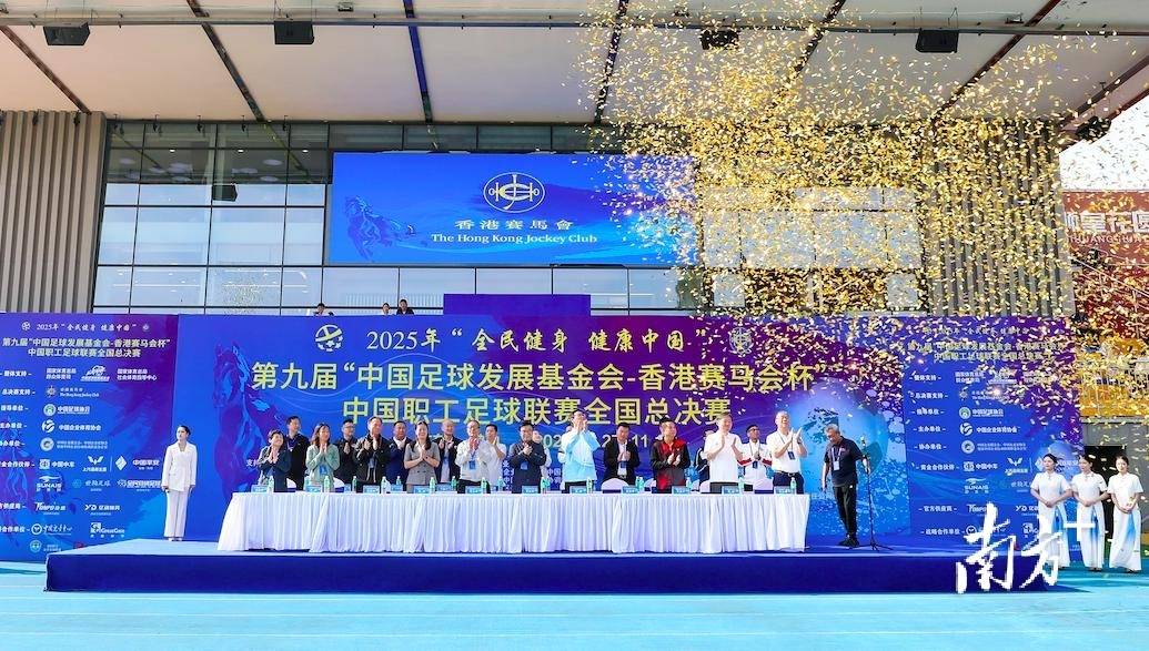 足球直播- NBA直播- 世界杯专业赛事超清Live中国职工足球联赛总决赛在佛山三水开幕