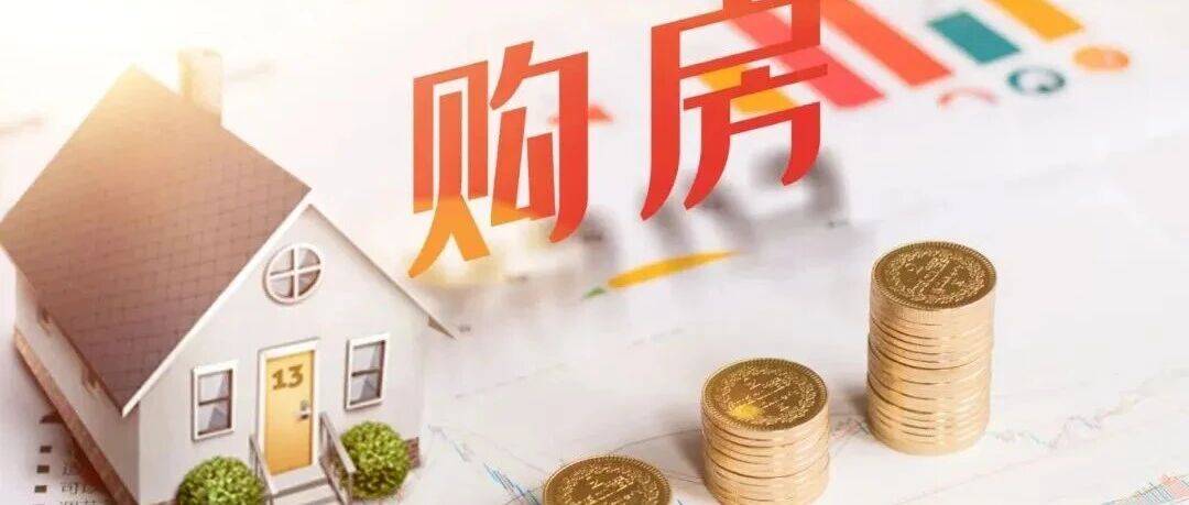 成都住房公积金提取后影响贷款买房吗？_金额_收入_购房款