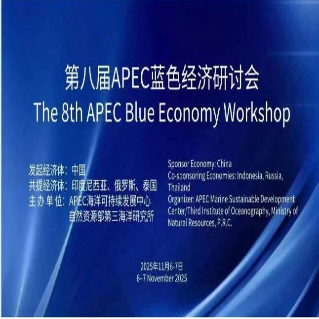 张卫院士、海洋三所蔡锋所长等作报告！ 第八届APEC蓝色经济研讨会即将在厦门举办_技术_国际_海岸带