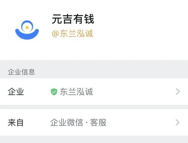 "元吉有钱"年利率超400%:疑刺猬钱包"新马甲" 背后公司失联(图6)