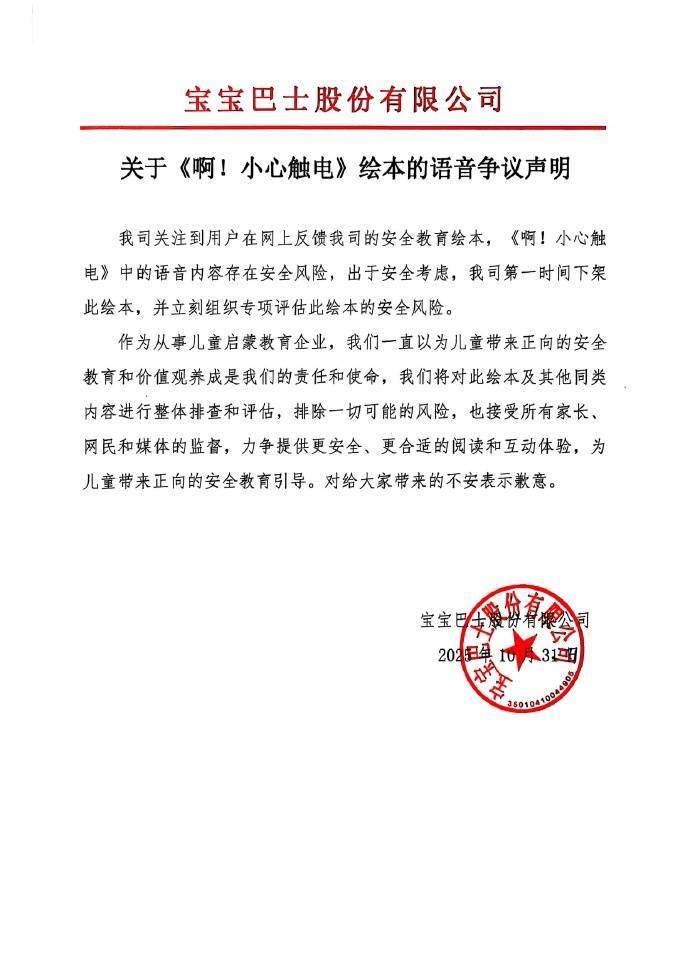 儿童绘本被指诱导2岁孩子把手插进插座:宝宝巴士发声明致歉(图2)