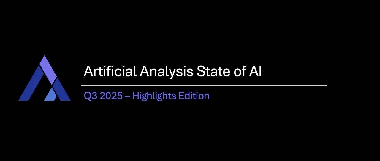 Artificial Analysis 发布 2025 年 AI 现状 Q3 季报_模型_智能_gpt-oss-