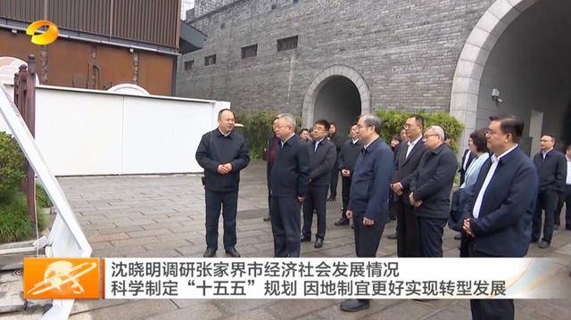 时隔一年，省委书记再赴大庸古城现场察看