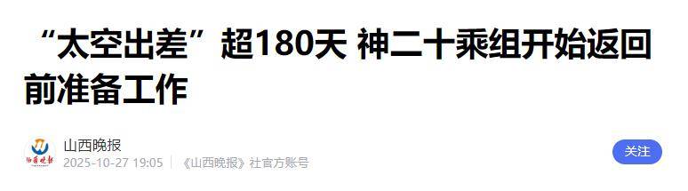 原创             神舟二十即将返航，3名航天员大约250多斤的排泄物，该怎么处理？