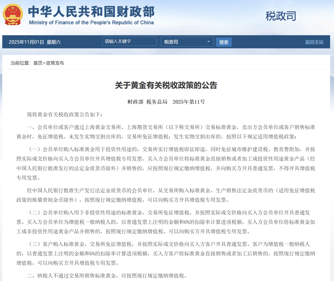 周末重磅！黄金有关税收新政发布