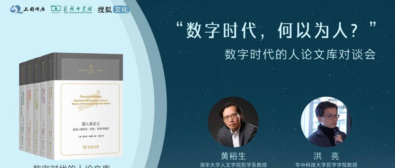 讲座预告 | 黄裕生、洪亮:“数字时代,何以为人?”——数字时代的人论文库对谈会_哲学_人类_主义