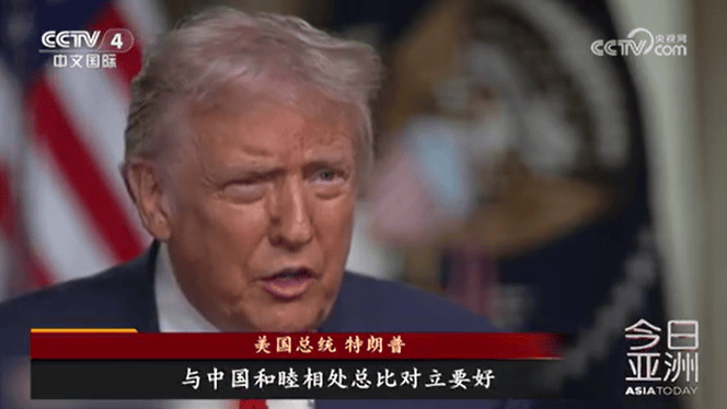 特朗普:与中国合作可以让美国“变得更好”;美财政部长贝森特:美方无意同中国脱钩