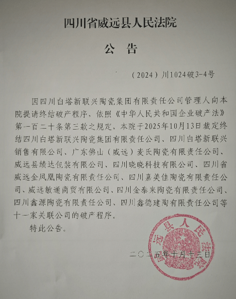 历经518天的破产程序终结！资产负债率近400%，昔日“西南陶瓷王”正式落幕