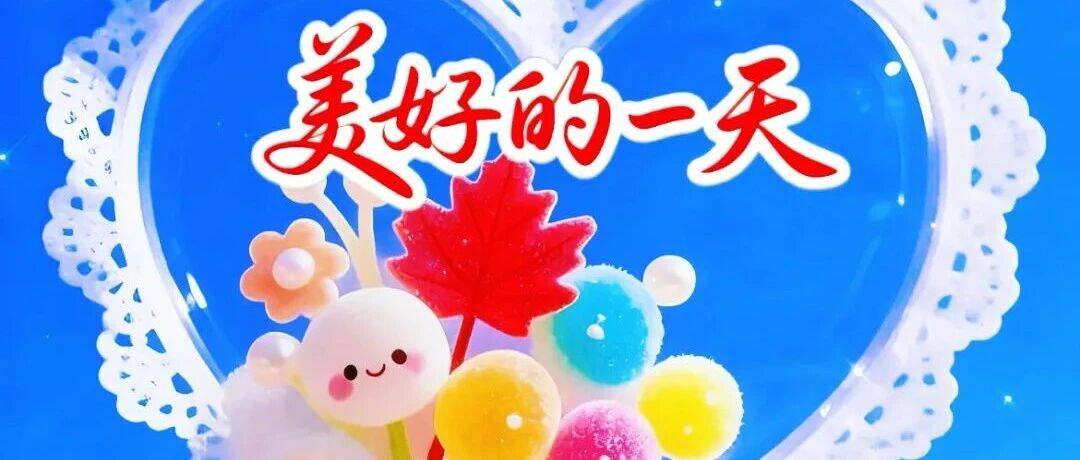 11月3微信唯美早上好的问候语祝福图片_日子_都好_开心