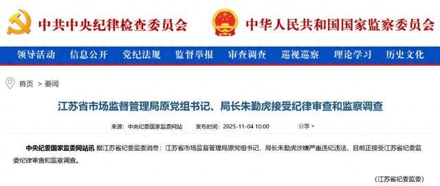 涉嫌严重违纪违法，朱勤虎被查