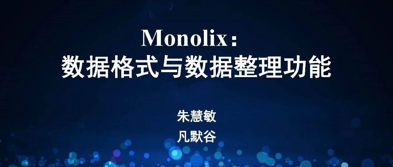 视频 | 01 Monolix 数据格式与数据整理功能简介与演示_软件_操作_动力学
