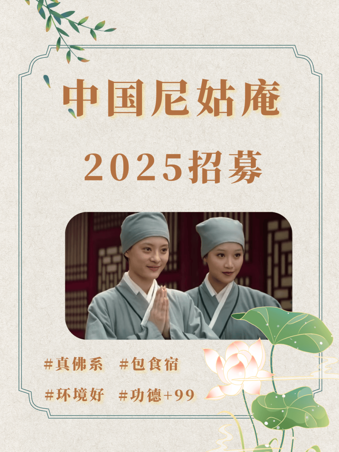 中国尼姑庵2025招募公告!