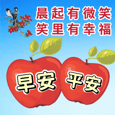 精选最新早上好祝福语动态表情图片,群发早安祝福表情图!