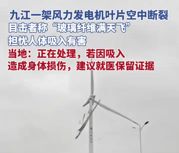 九江一风力发电机叶片断裂，玻璃纤维满天飞，责任单位：若吸入，建议就医