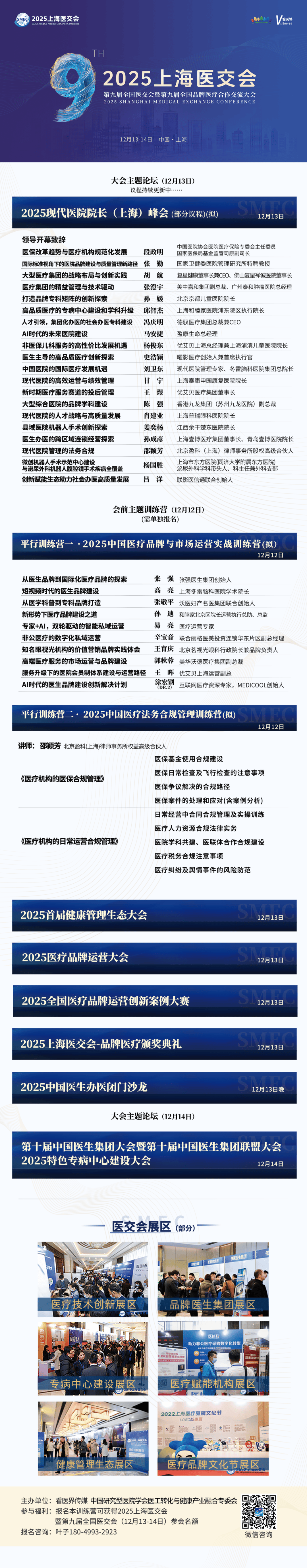 2025现代医院院长(上海)峰会议程公布（第一版）