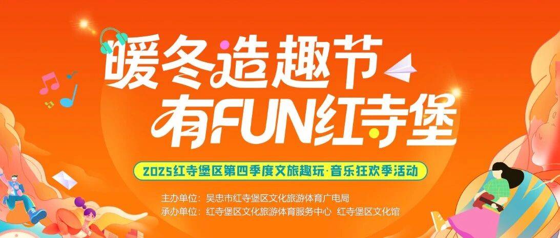 重磅预告丨“暖冬造趣节 有FUN红寺堡”2025红寺堡区第四季度文旅趣玩·音乐狂欢季活动即将启动!_互动_嘉年华游戏_奖品