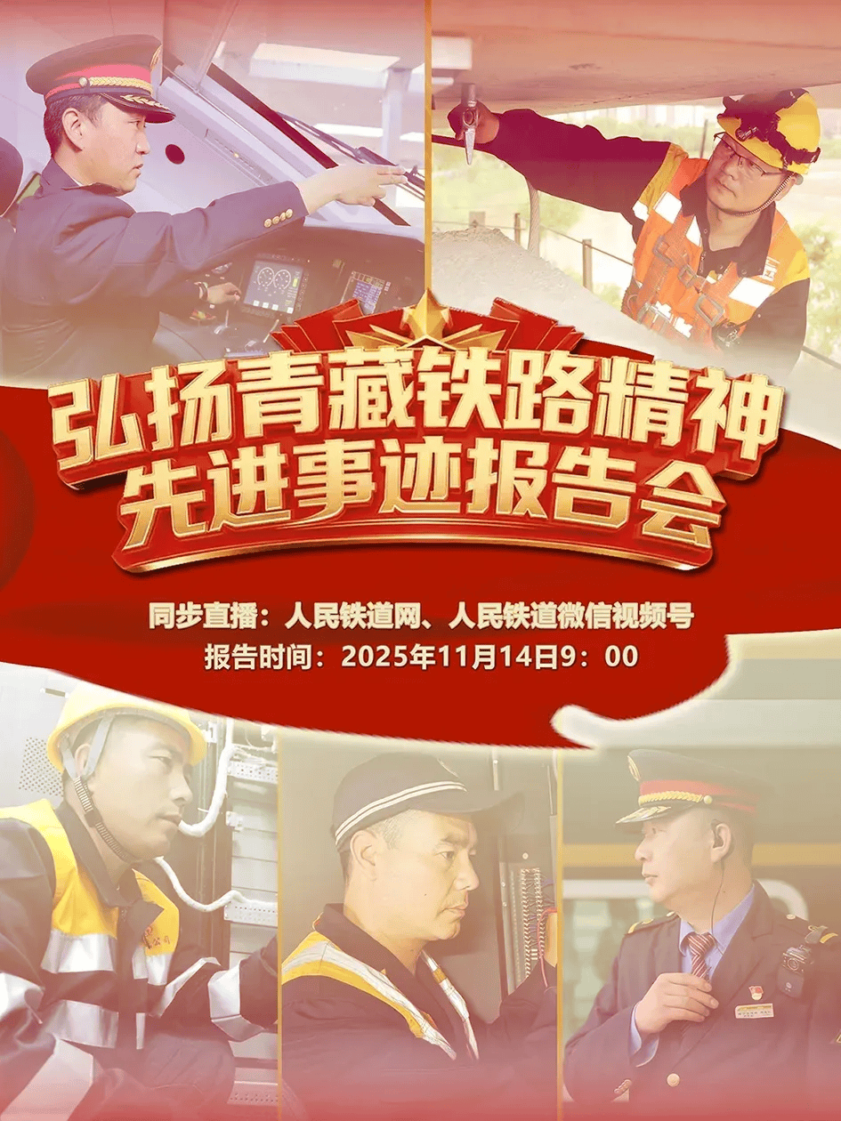 11月14日,弘扬青藏铁路精神先进事迹报告会,不见不散!