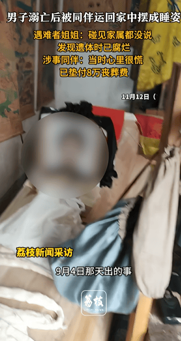 男子溺亡后被同伴运回家中摆成睡姿，家属3天后才发现，遇难者姐姐：发现遗体时已腐烂