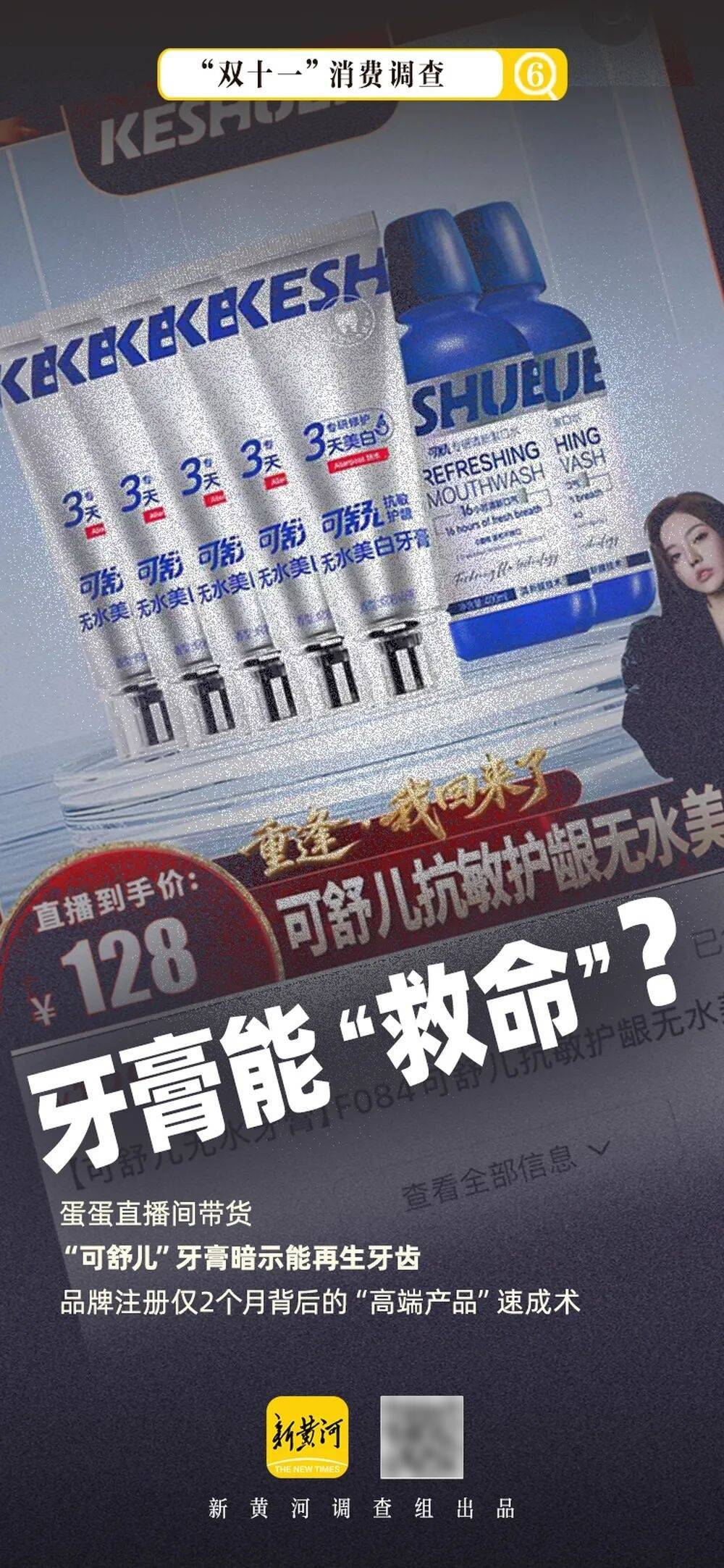 蛋蛋直播间带货“救命牙膏”涉嫌虚假宣传、暗示再生牙齿疗效(图1)