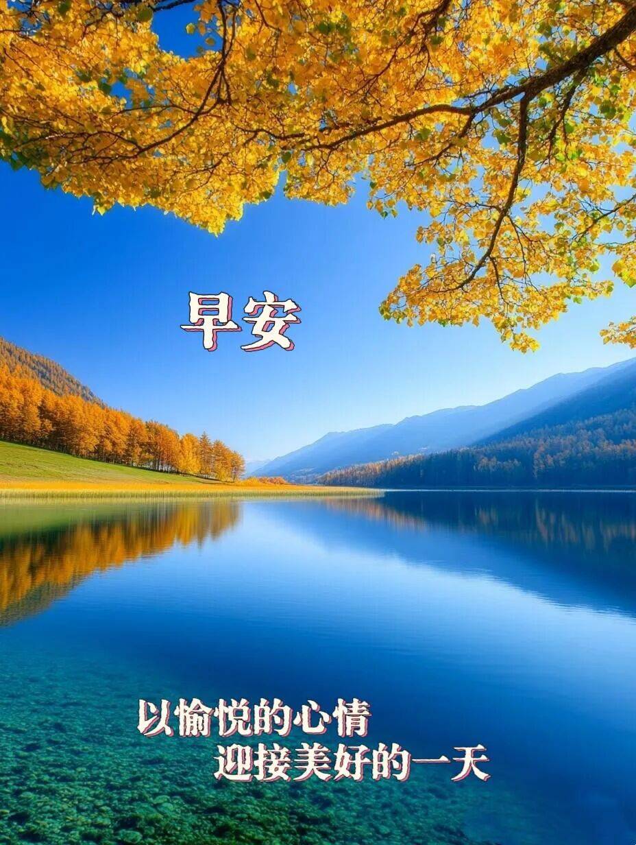 88张秋天早上好最新版早上好图片精选 早安祝福图片带字 漂亮祝福