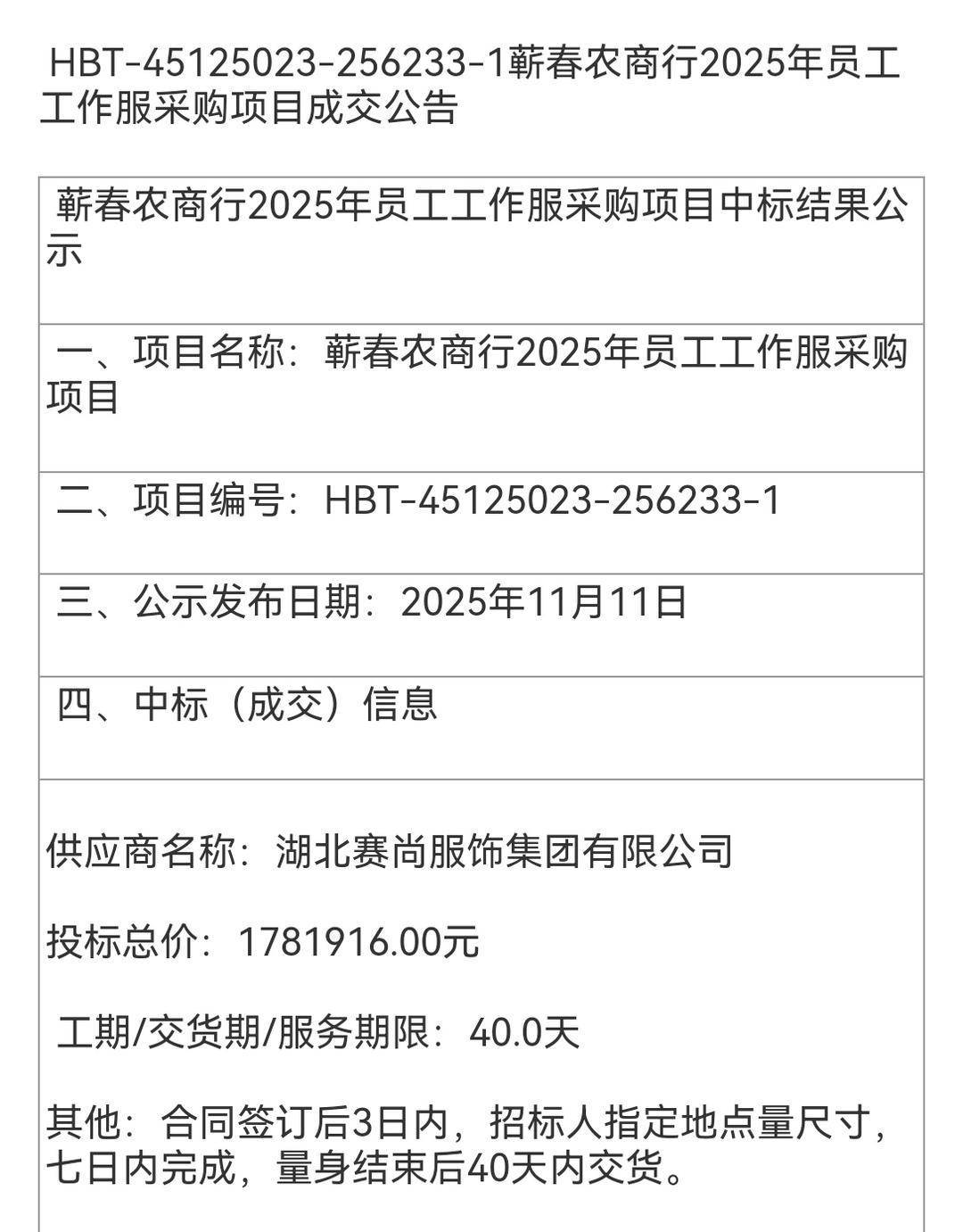 蕲春县农商行4年3次采购工作服花了619万元引网友质疑:重复采购铺张浪费