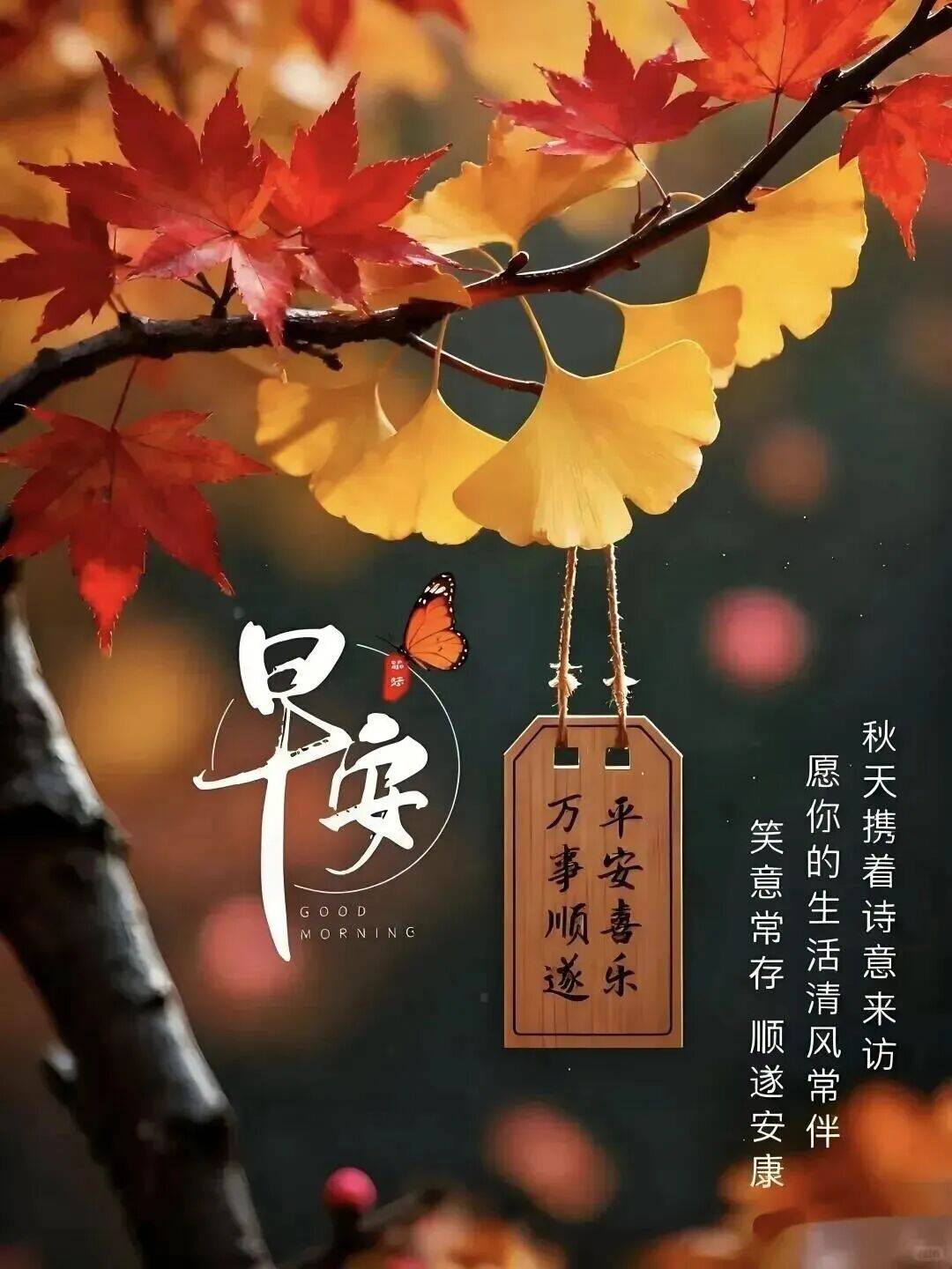88张秋天早上好最新版早上好图片精选 早安祝福图片带字 漂亮祝福