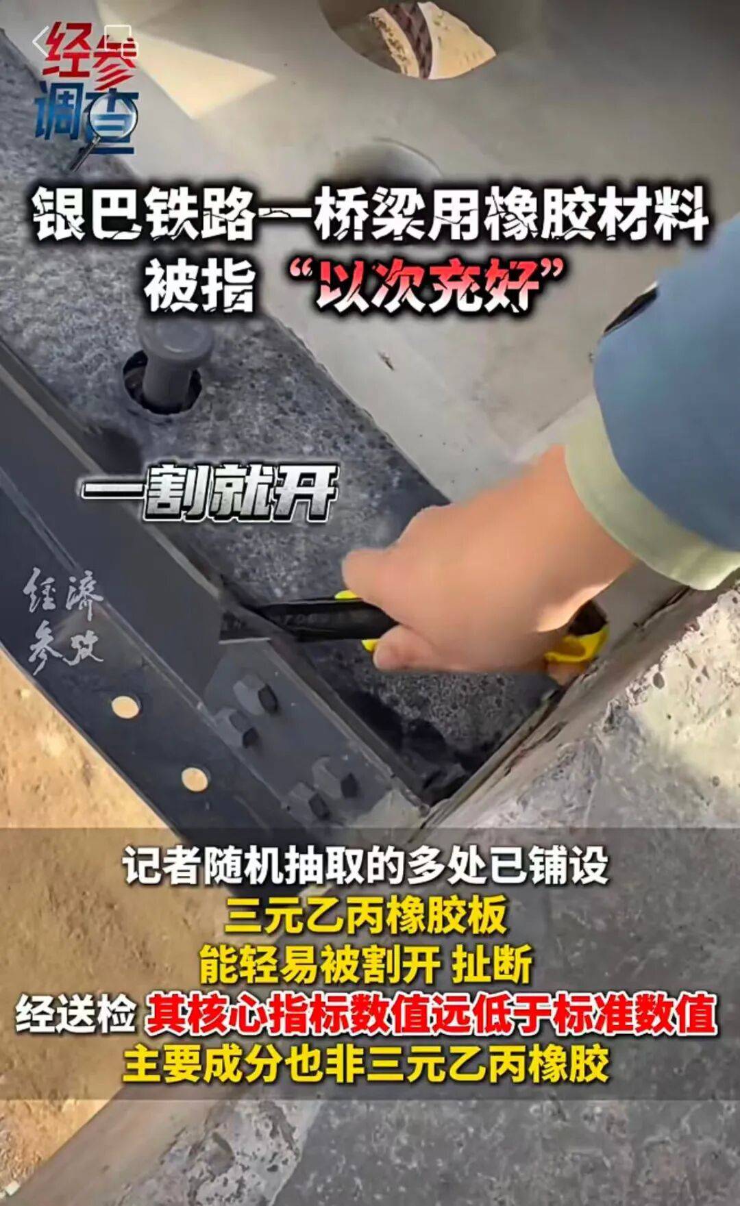 银巴铁路桥梁用橡胶材料被曝“以次充好”:一割就开一扯就断(图3)