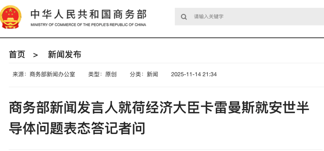 事关安世半导体,商务部发声