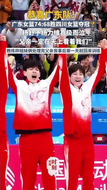女篮决赛广东战胜四川夺冠 教练：杨力维杨舒予第一时间归队训练