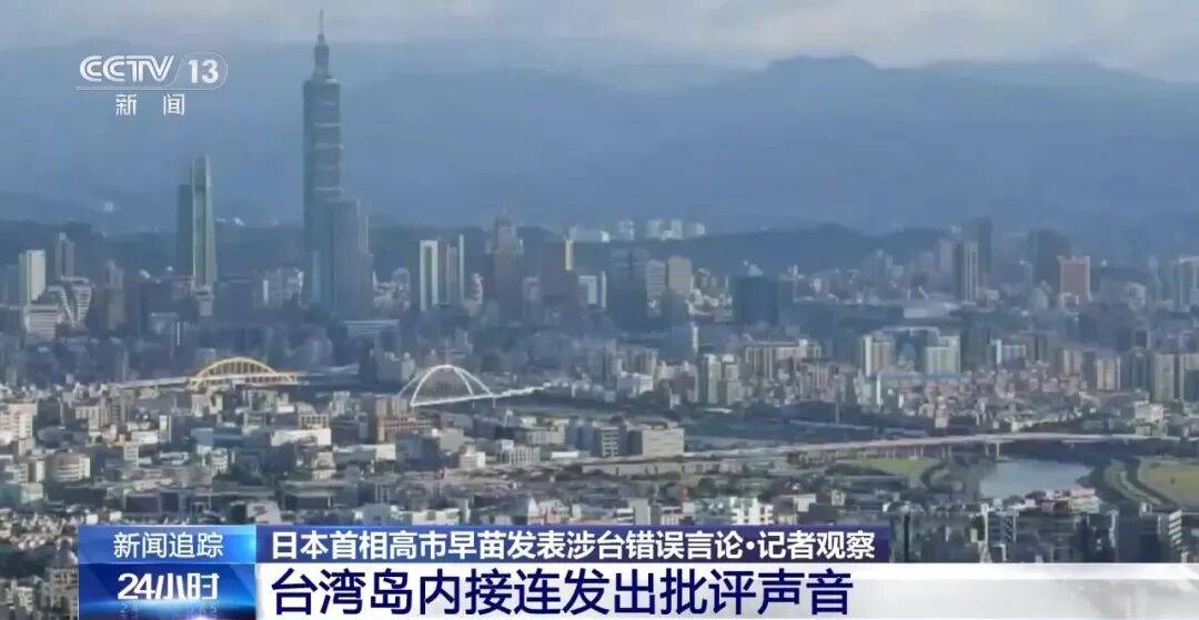 图片[3]-高市早苗涉台言论引发舆论风暴：作为首相把日本拖入“国家危机”，“罪责深重” -华闻时空