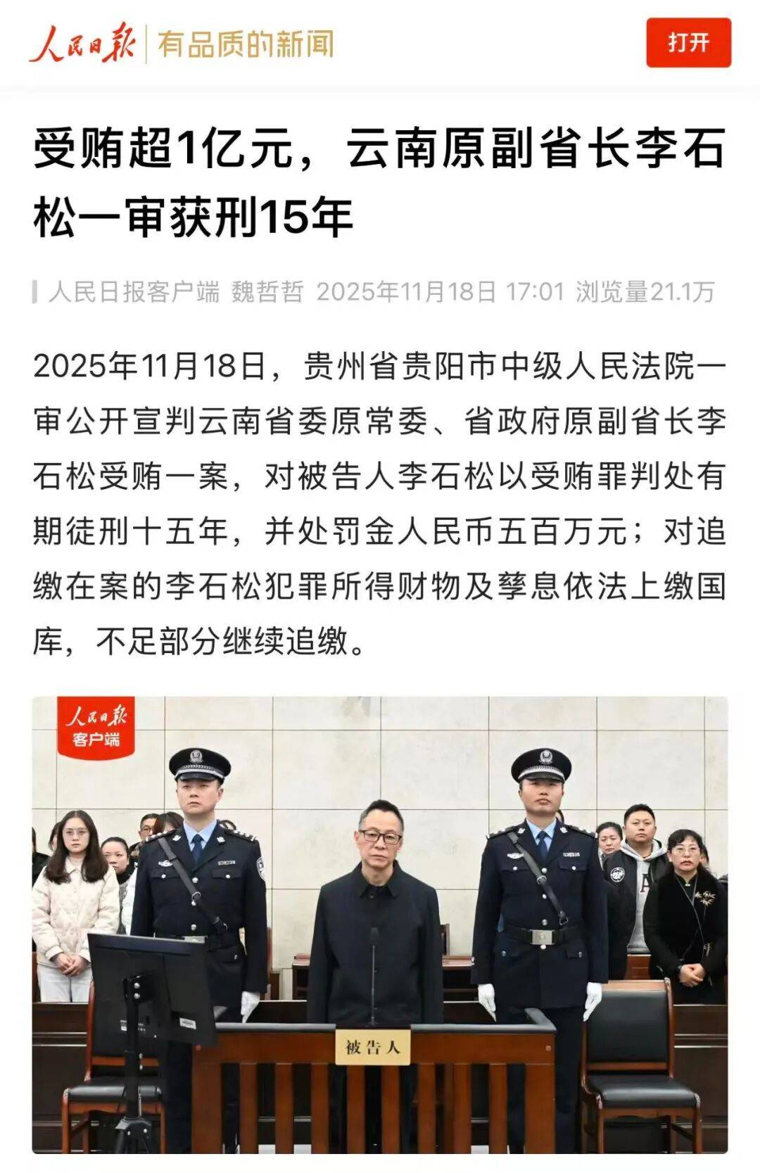 受贿超1亿元,云南原副省长李石松一审获刑15年