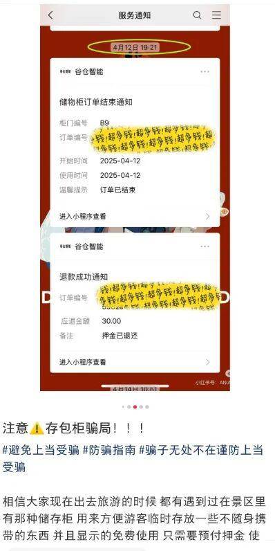 旅游博主曝光“免费寄存柜押金难退”套路:更有甚者虚假提示(图1)