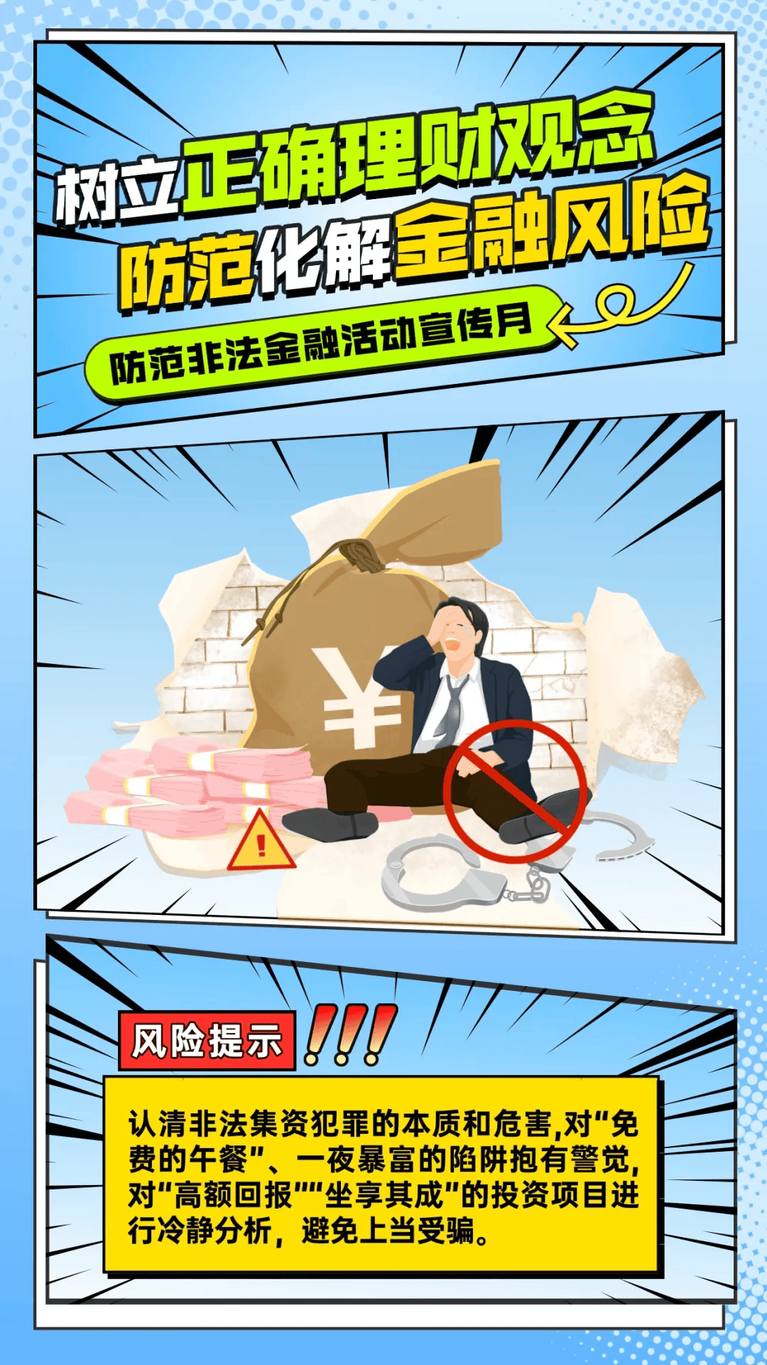 一组海报提醒您,守好"钱袋子"对非法集资说"不"